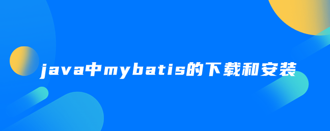 java中mybatis的下载和安装