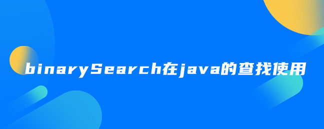 binarySearch在java的查找使用