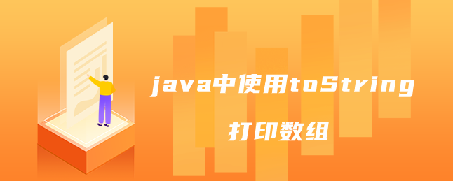 java中使用toString打印数组