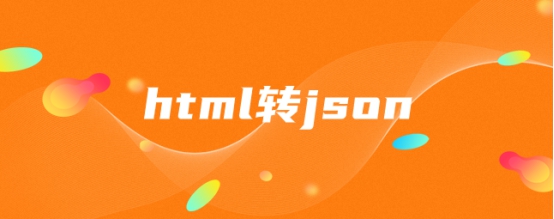 html转json