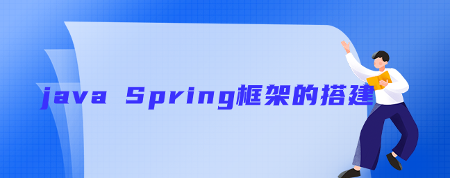 java Spring框架的搭建