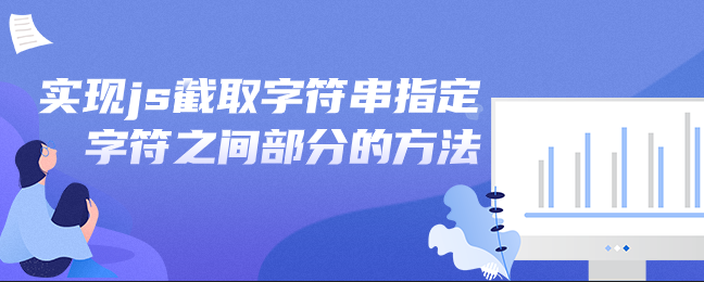 js截取字符串指定字符之间的部分