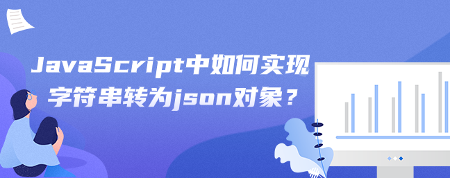 JavaScript中如何实现字符串转为json对象？