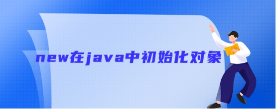 new在java中初始化对象