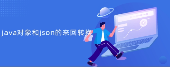 java对象和json的来回转换