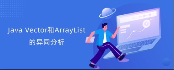 Java Vector和ArrayList的异同分析