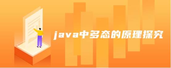 java中多态的原理探究