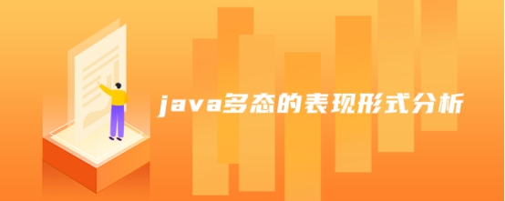 java多态的表现形式分析