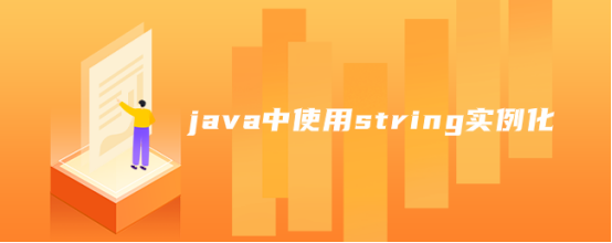 java中使用string实例化