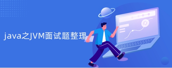 java之JVM面试题整理