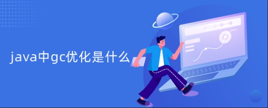 java中gc优化是什么