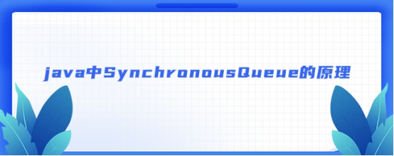 java中SynchronousQueue的原理