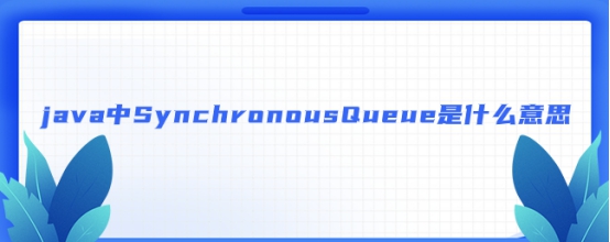 java中SynchronousQueue是什么意思