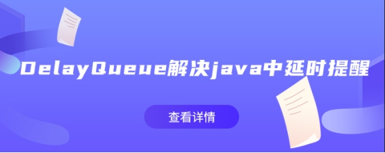 DelayQueue解决java中延时提醒