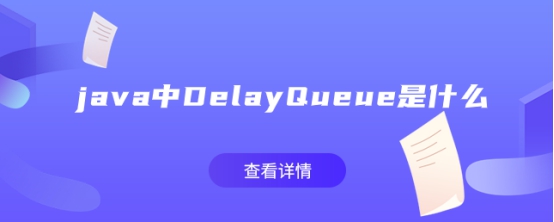 java中DelayQueue是什么