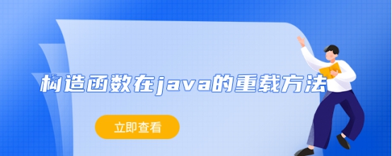 构造函数在java的重载方法