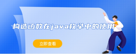 构造函数在java枚举中的使用