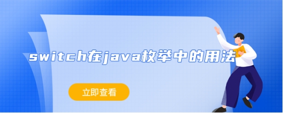 switch在java枚举中的用法