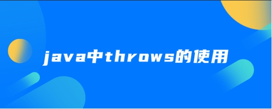 java中throws的使用