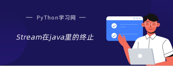 Stream在java里的终止