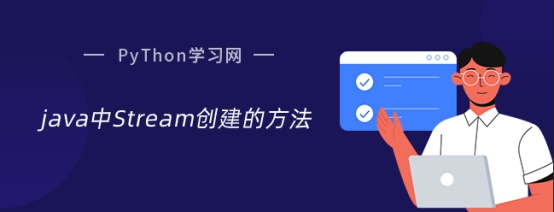 java中Stream创建的方法