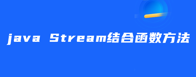 java Stream结合函数方法