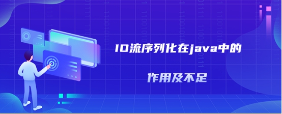 IO流序列化在java中的作用及不足