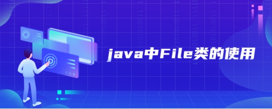 java中File类的使用