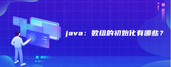 java：数组的初始化有哪些？