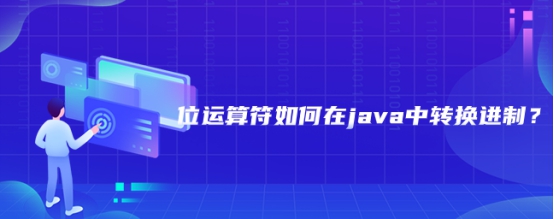 位运算符如何在java中转换进制？