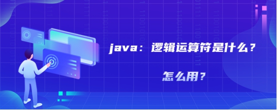 java：逻辑运算符是什么？怎么用？