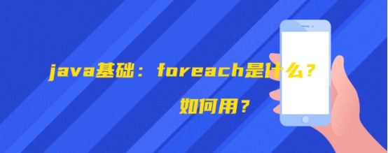 java基础：foreach是什么？如何用？