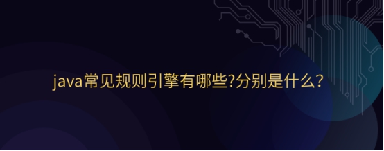 java常见规则引擎有哪些?分别是什么？