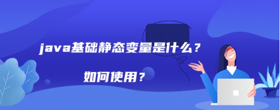 java基础静态变量是什么？如何使用？