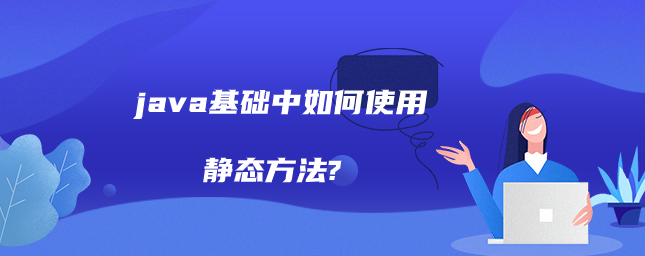 java基础中静态方法怎么用?