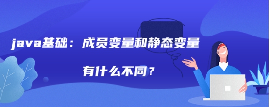 java基础：成员变量和静态变量有什么不同？