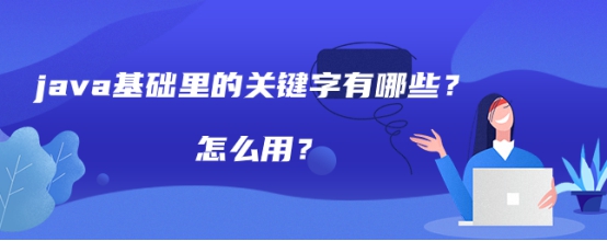 java基础里的关键字有哪些？怎么用？