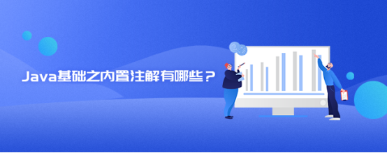 Java基础之内置注解有哪些？