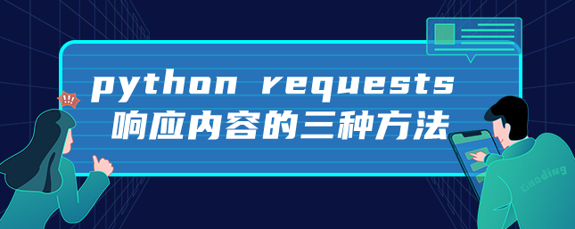 python requests响应内容的三种方法