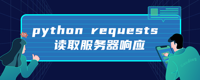 python requests读取服务器响应