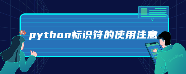 python标识符的使用注意