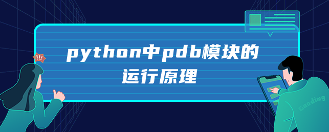 python中pdb模块的运行原理