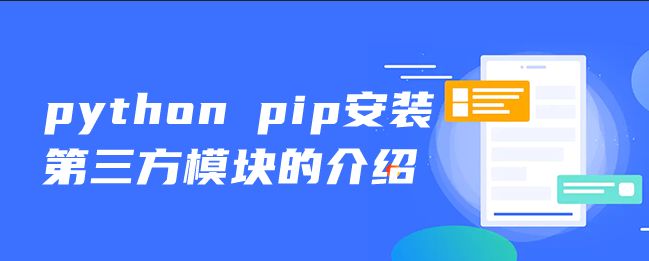 python pip安装第三方模块的介绍