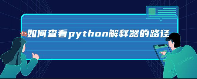 如何查看python解释器的路径