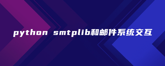 python smtplib和邮件系统交互