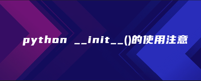 python __init__()的使用注意