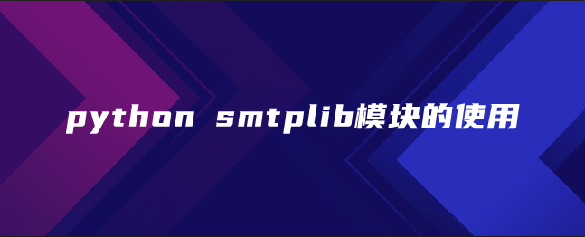 python smtplib模块的使用