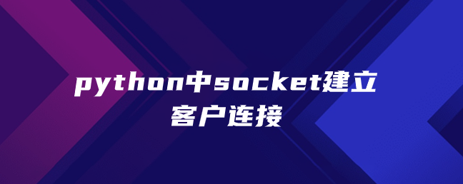 python中socket建立客户连接