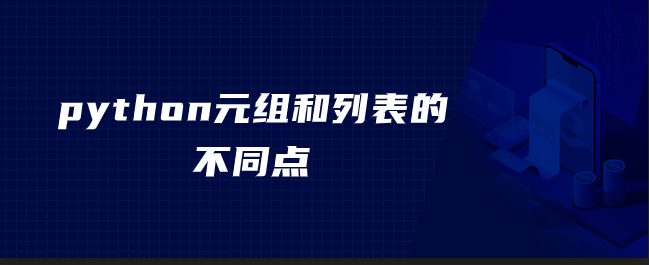 python元组和列表的不同点