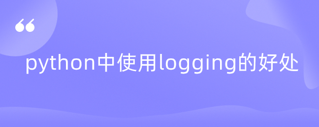 python中使用logging的好处